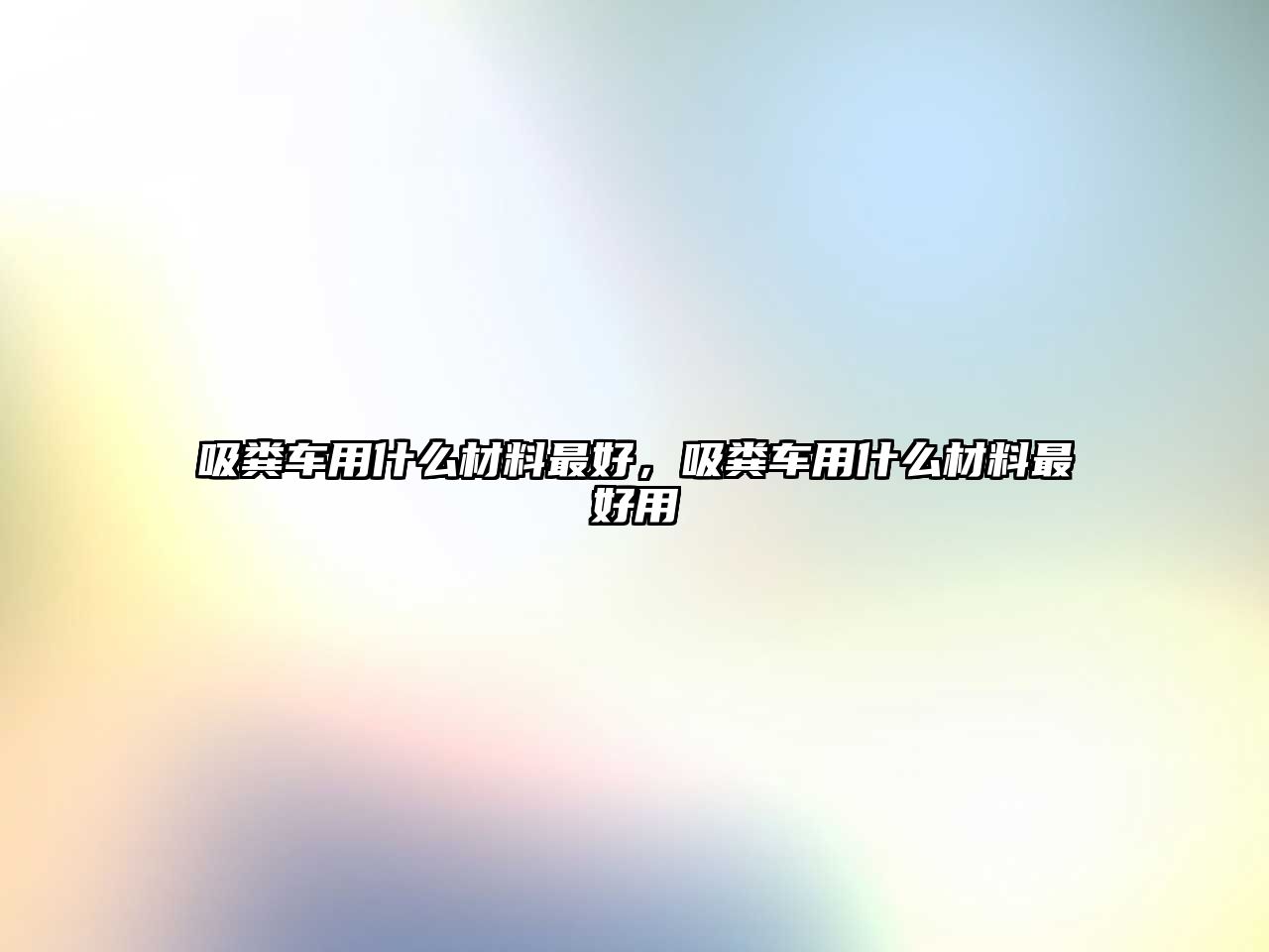 吸糞車(chē)用什么材料最好，吸糞車(chē)用什么材料最好用