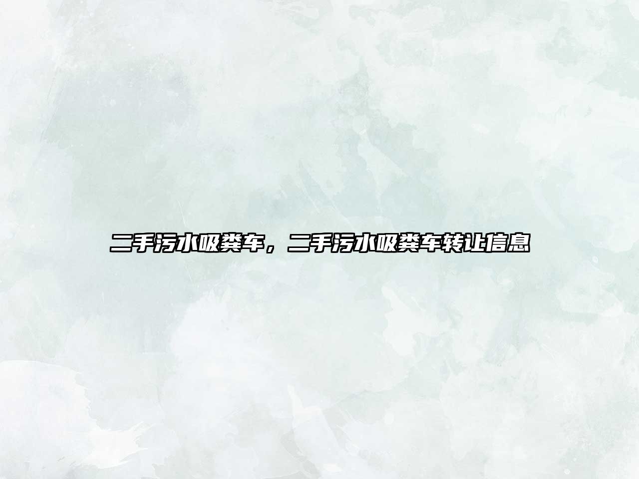 二手污水吸糞車(chē)，二手污水吸糞車(chē)轉讓信息