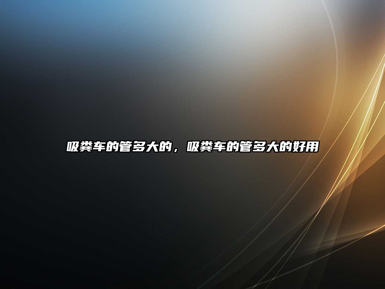 吸糞車(chē)的管多大的，吸糞車(chē)的管多大的好用