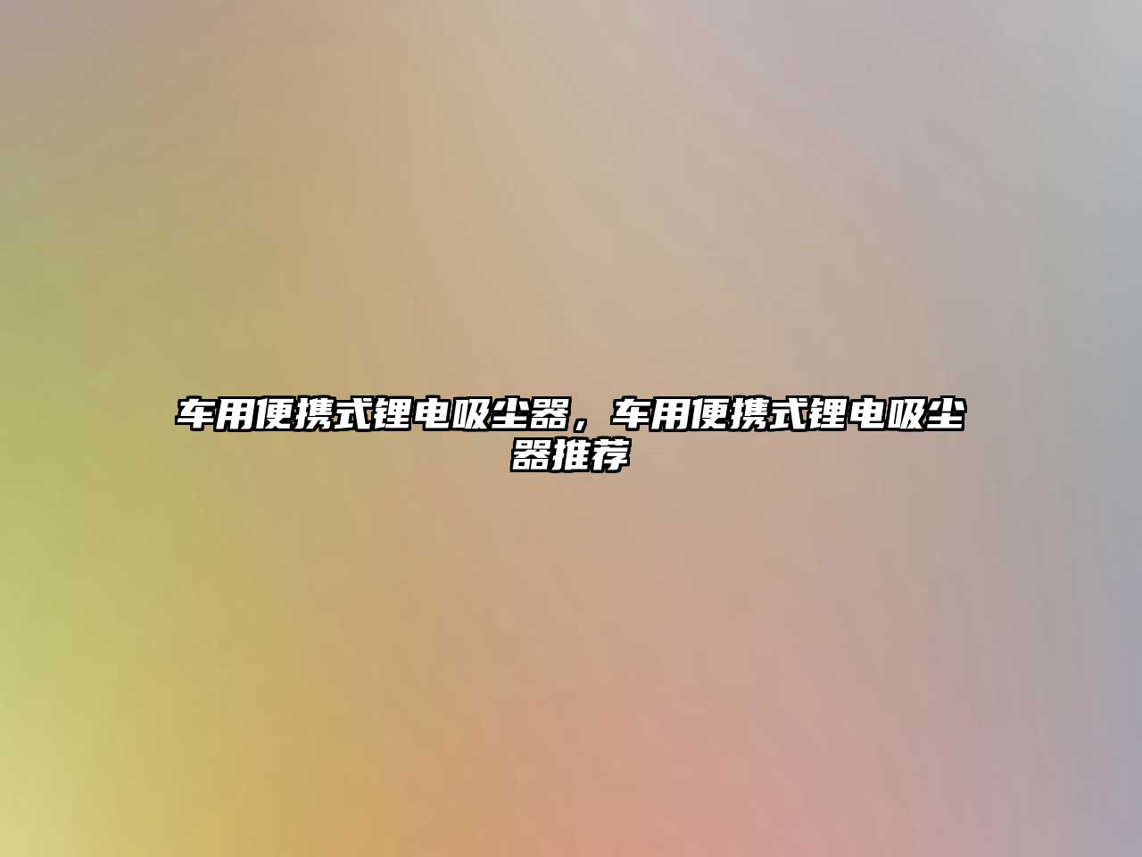 車(chē)用便攜式鋰電吸塵器，車(chē)用便攜式鋰電吸塵器推薦