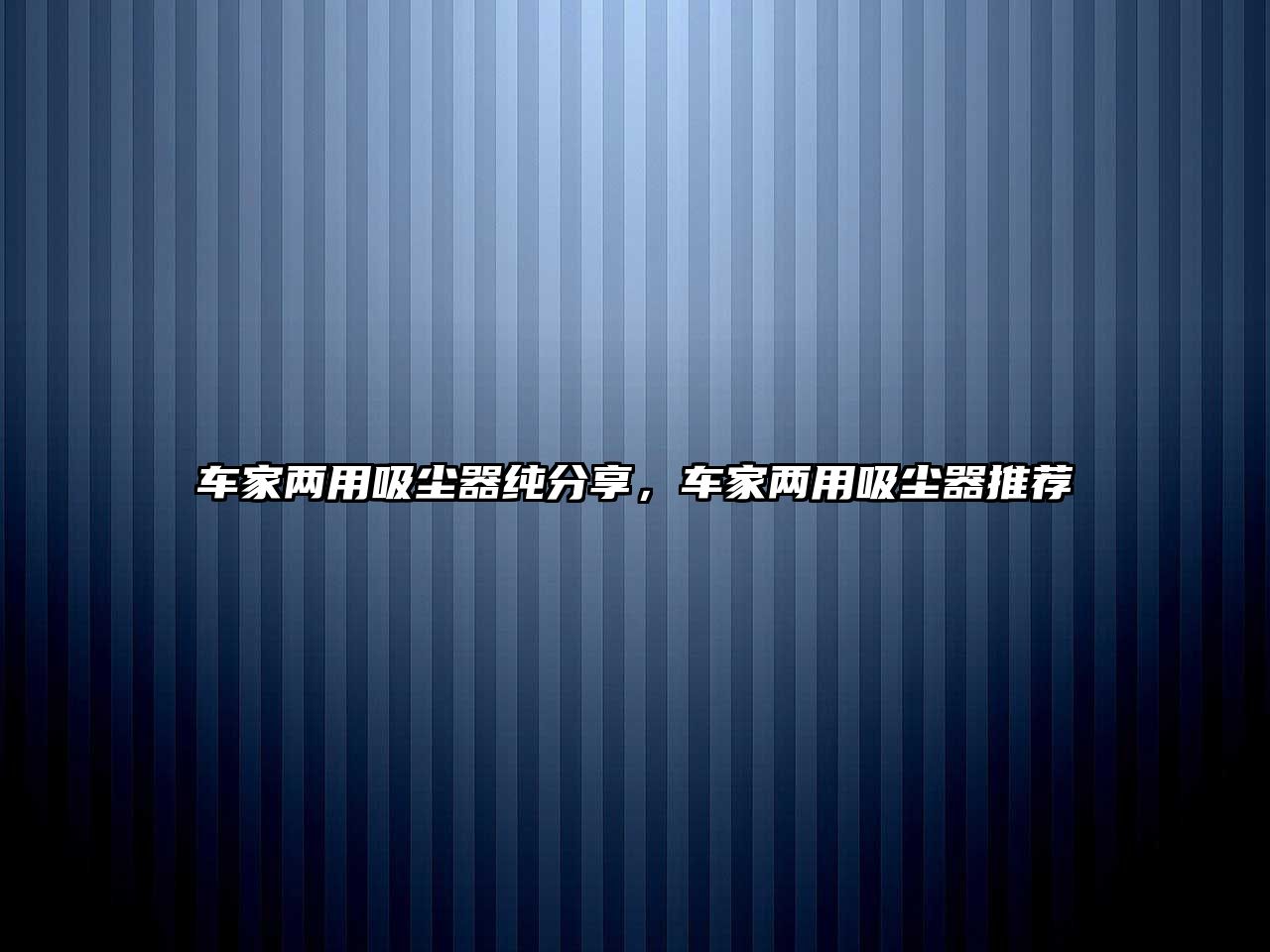 車(chē)家兩用吸塵器純分享，車(chē)家兩用吸塵器推薦