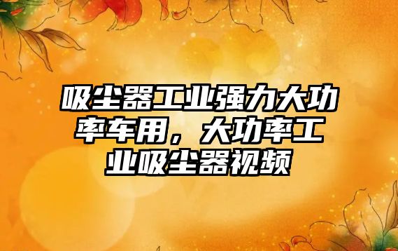 吸塵器工業(yè)強力大功率車(chē)用，大功率工業(yè)吸塵器視頻