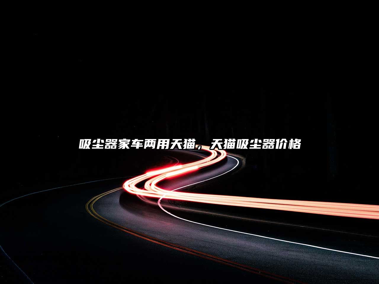 吸塵器家車(chē)兩用天貓，天貓吸塵器價(jià)格