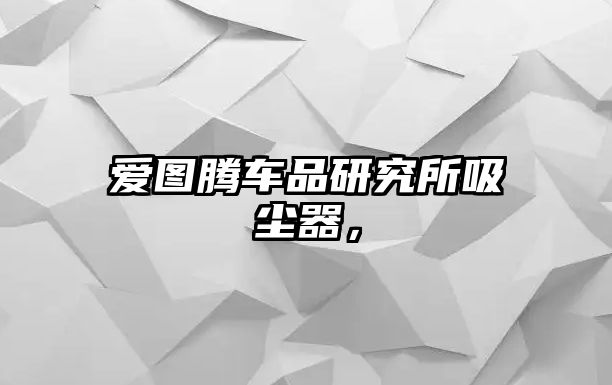 愛(ài)圖騰車(chē)品研究所吸塵器，