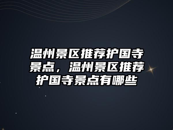 溫州景區推薦護國寺景點(diǎn)，溫州景區推薦護國寺景點(diǎn)有哪些