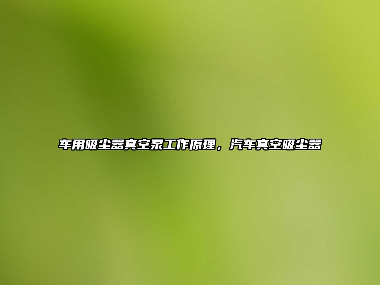 車(chē)用吸塵器真空泵工作原理，汽車(chē)真空吸塵器
